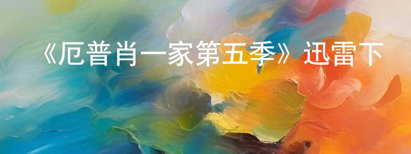 陳日雄發布《厄普肖一家第五季》迅雷下載/在線觀看-都市情感-美劇天堂